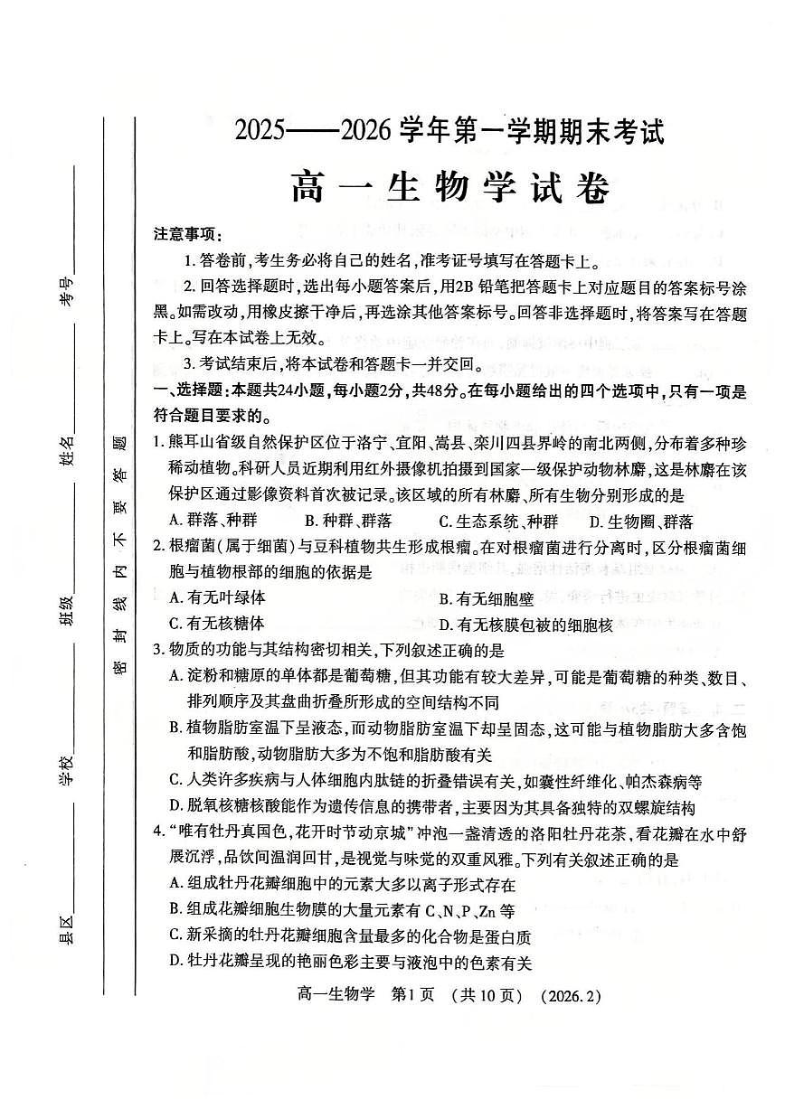 河南省洛阳市2025-2026学年高一上学期期末考试生物试题(含答案)第1页