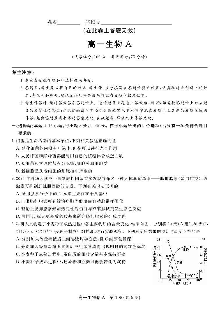 生物-安徽省皖江名校联盟2025-2026学年上学期高一期末试卷及答案第1页