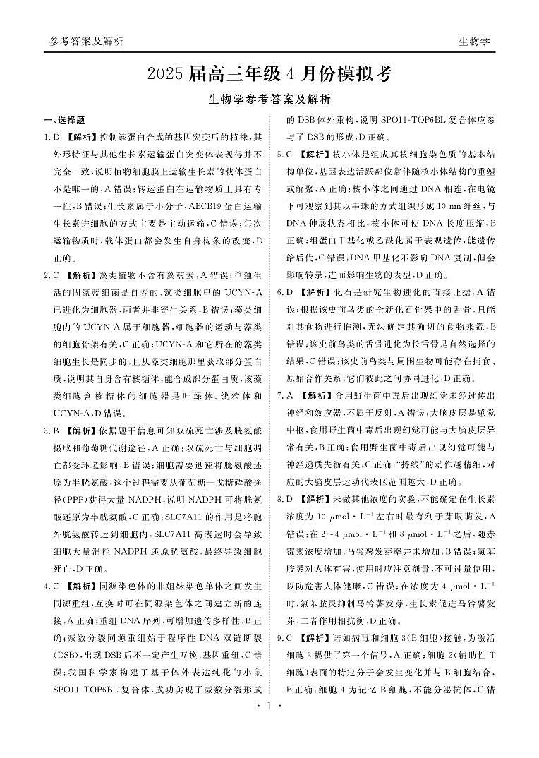 2025届高三年级4月份模拟考生物答案(1)第1页