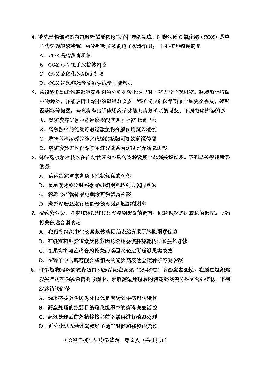 2025届吉林省长春市高三质量监测(三)生物试题第2页