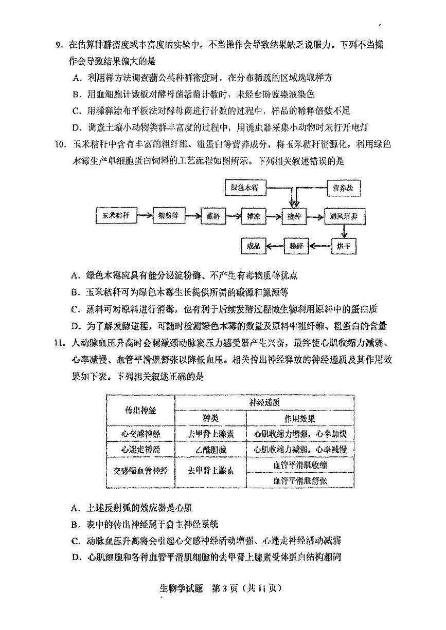 2025届吉林省长春市高三质量监测(三)生物试题第3页