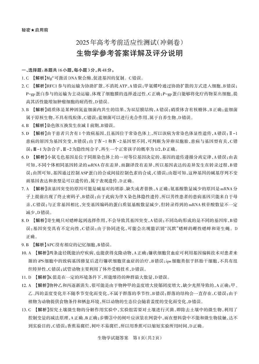 山西省思而行2025年高考考前适应性测试（冲刺卷）生物答案第1页