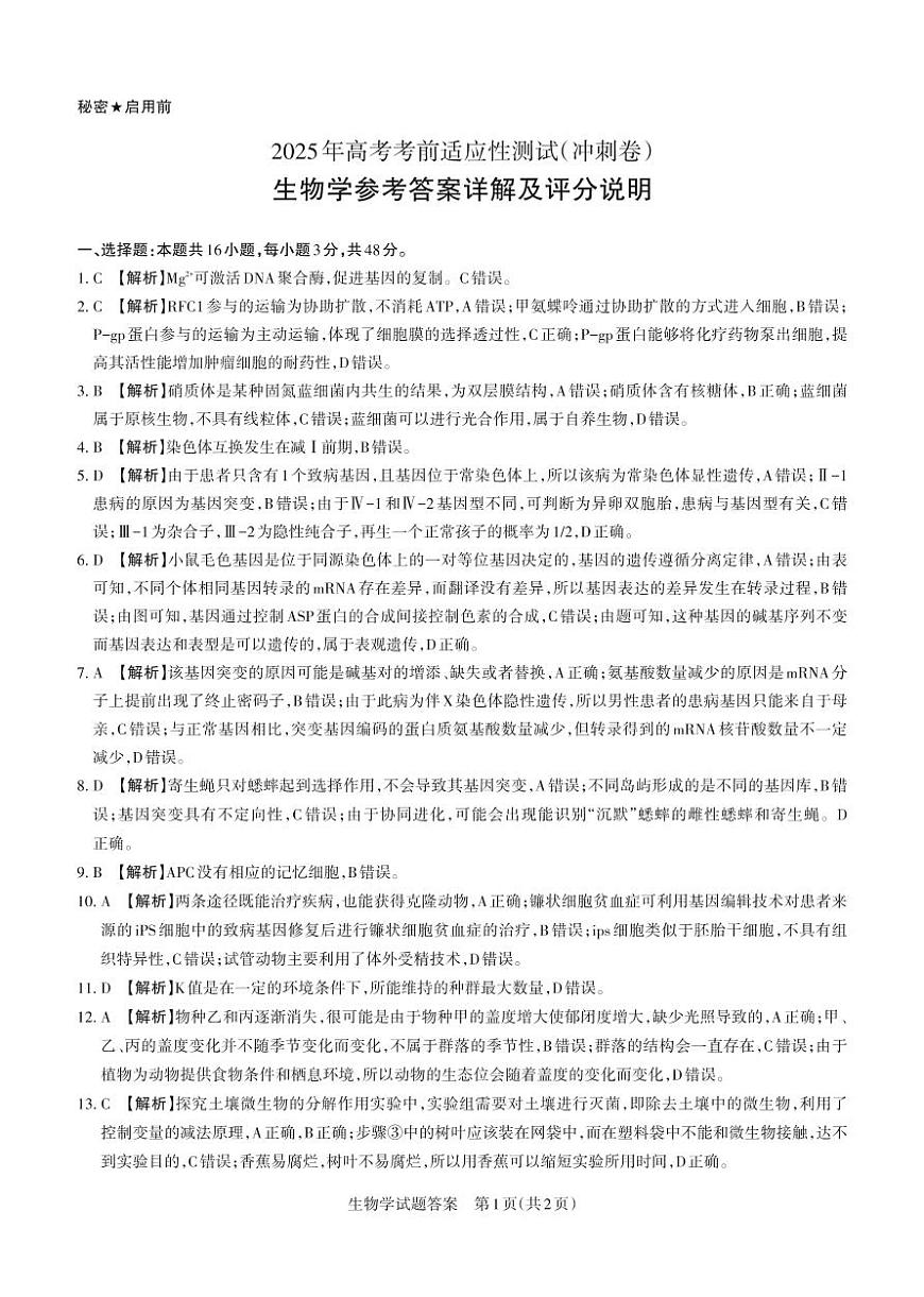 山西省思而行2025年高考考前适应性测试（冲刺卷）生物答案第1页