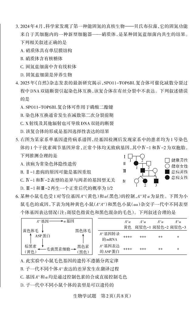 山西省思而行2025年高考考前适应性测试（冲刺卷）生物第2页