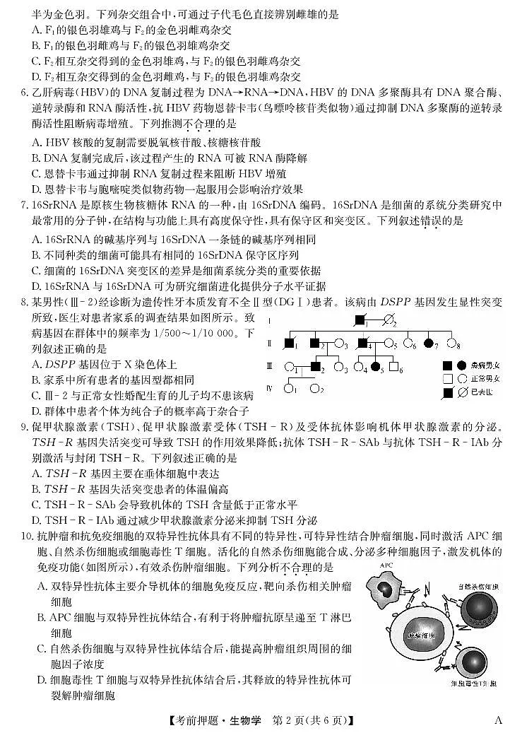 安徽省九师联盟2025届高三下学期5月考前押题生物试卷（无答案）第2页