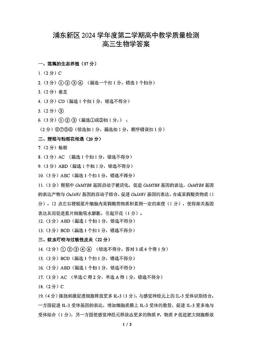 上海市浦东新区2024学年度第二学期高中教学质量检测生物答案第1页