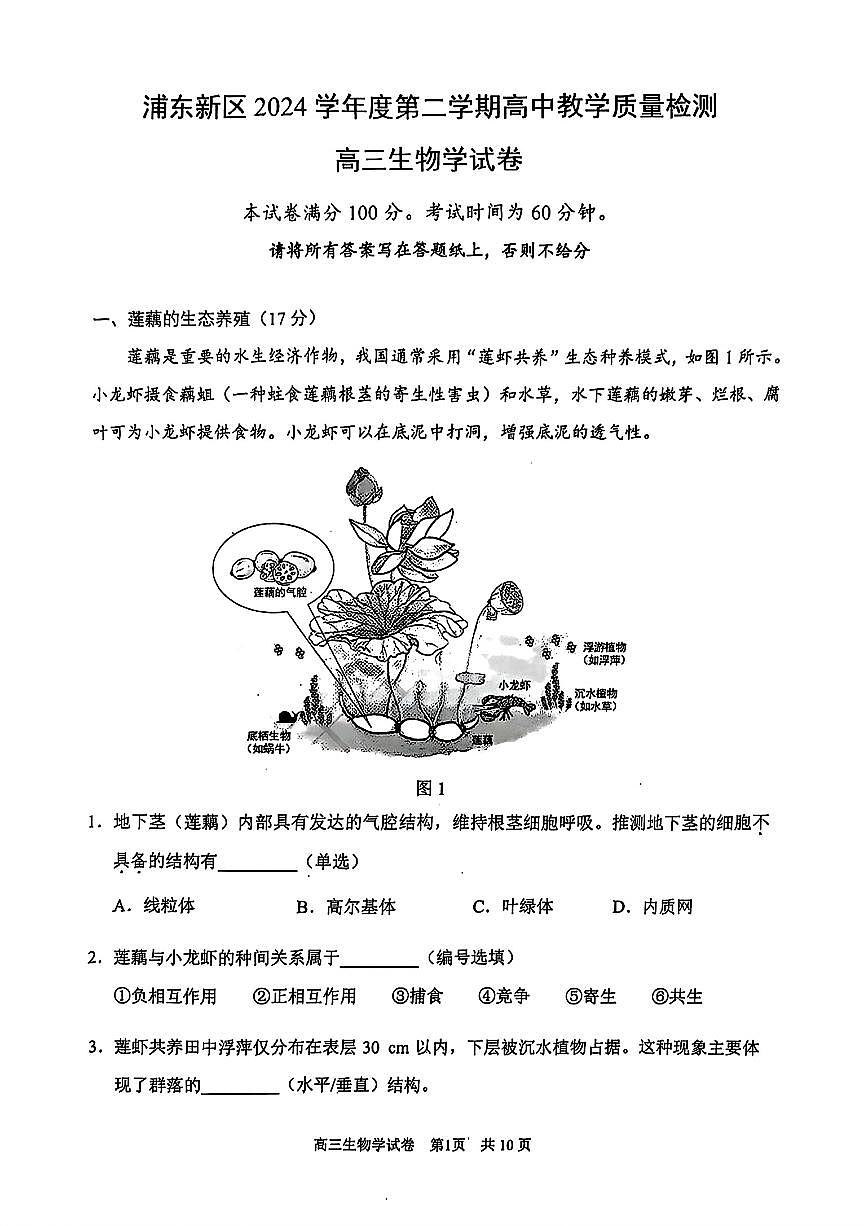 上海市浦东新区2024学年度第二学期高中教学质量检测生物第1页