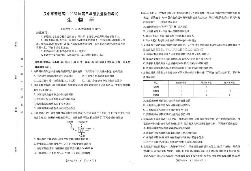 2025届陕西省汉中市高三下学期质量检测考试（二模）生物试题（无答案）第1页