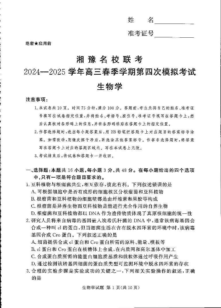 湘豫名校联考2024-2025学年高三下学期第四次模拟考试生物试卷第1页