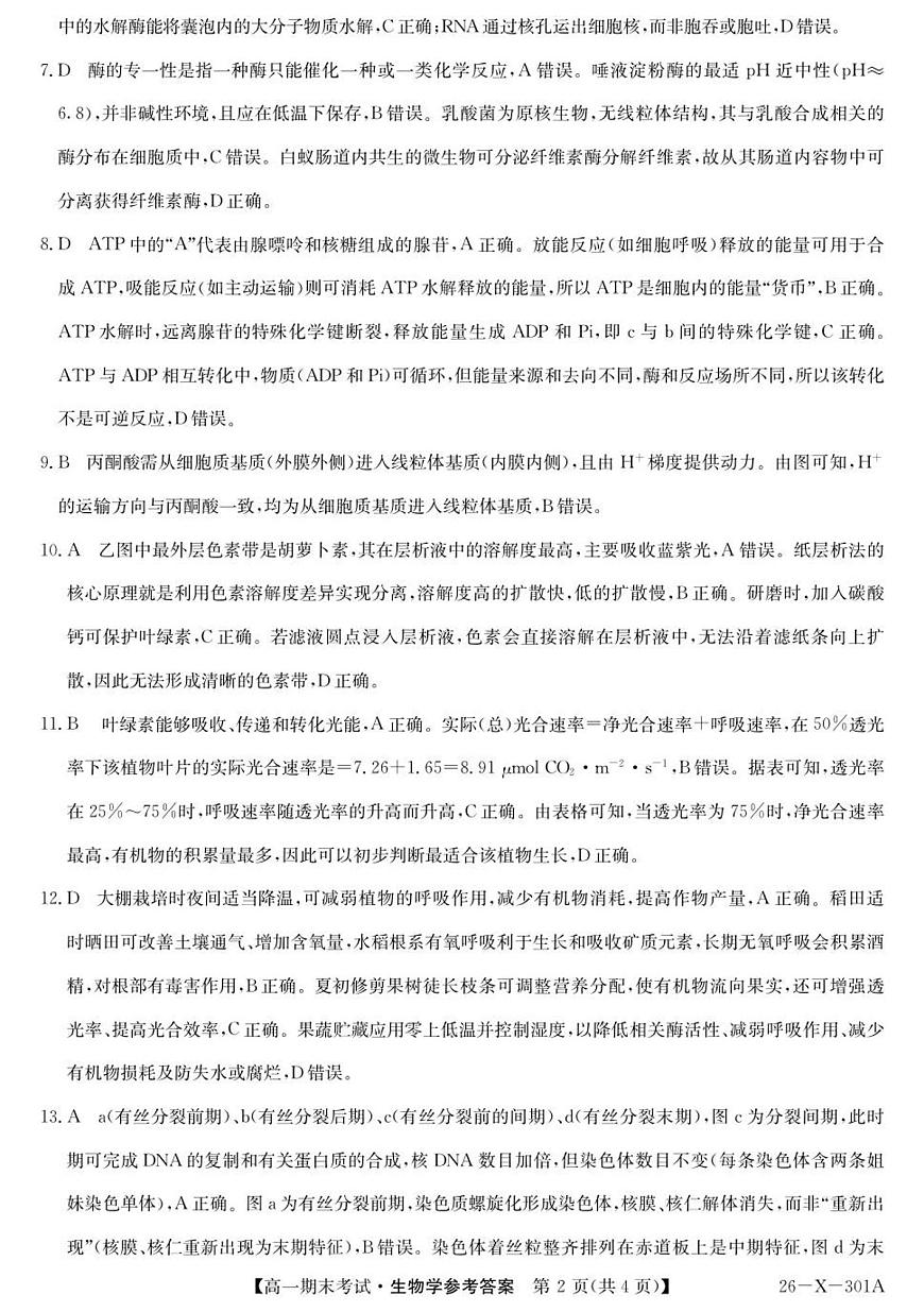 301A高一-生物DA(1)第2页