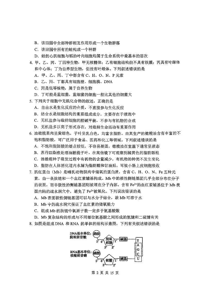东北师大2025-2026高一上期末生物第2页