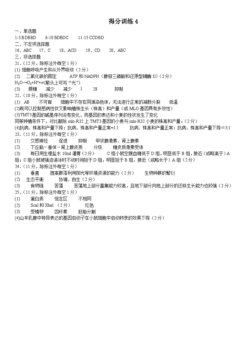 生物学高三得分训练（四）-参考答案第1页