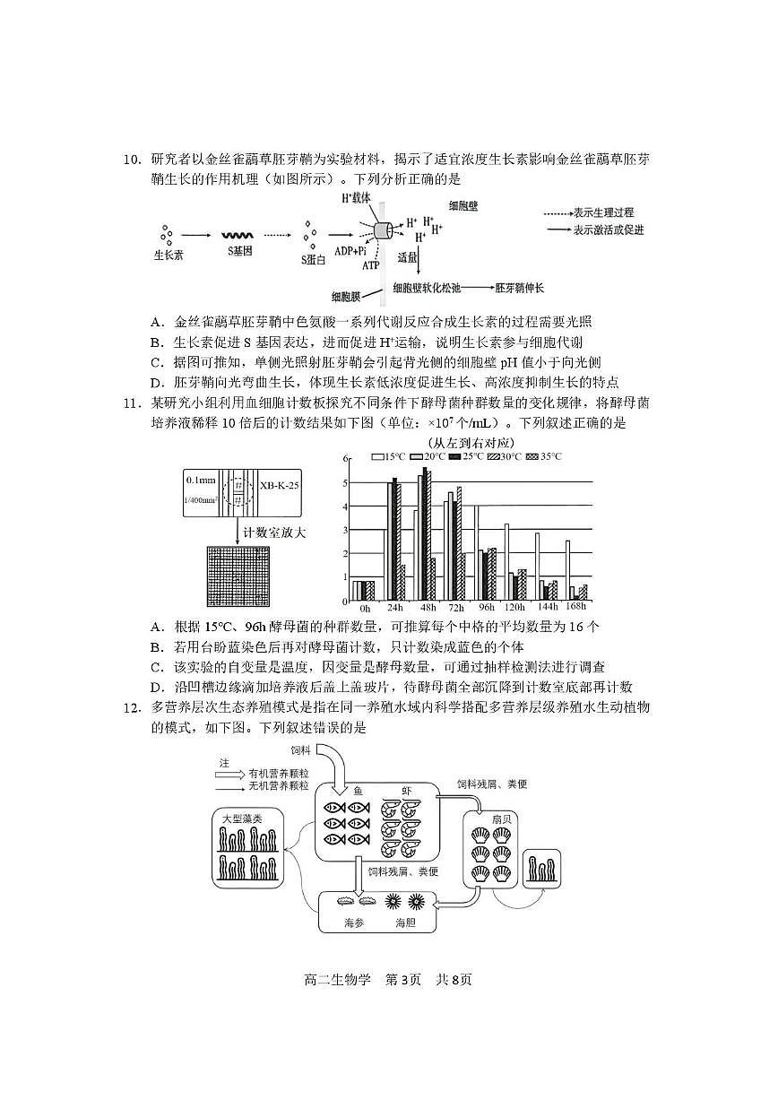 攀枝花市2025-2026学年度高二（上）教学质量监测样卷生物第3页