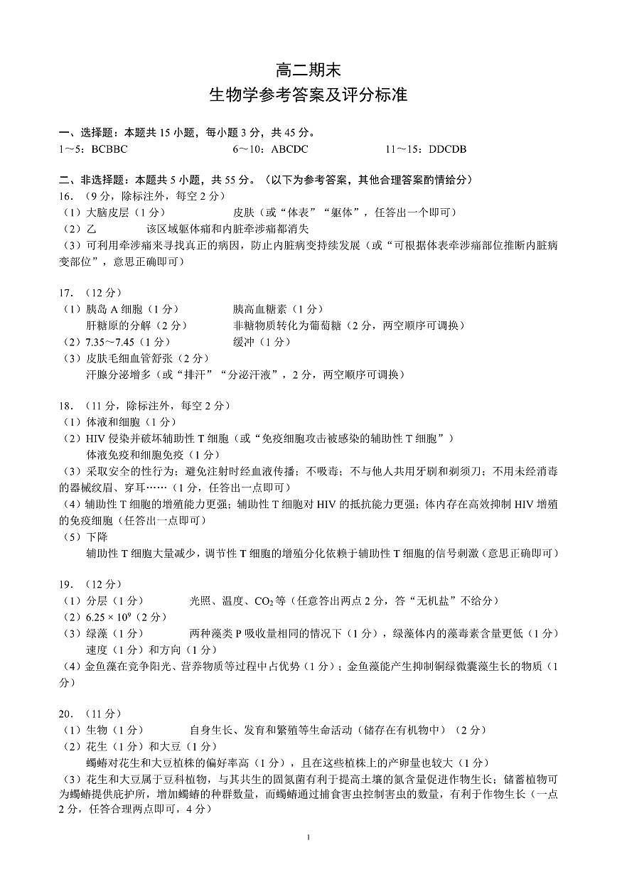 四川省蓉城名校联盟2027届高二上学期期末考试生物答案第1页
