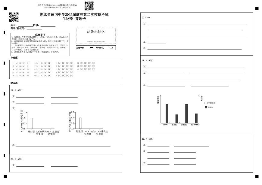 湖北省黄冈中学2025届高三第二次模拟考试生物答题卡第1页