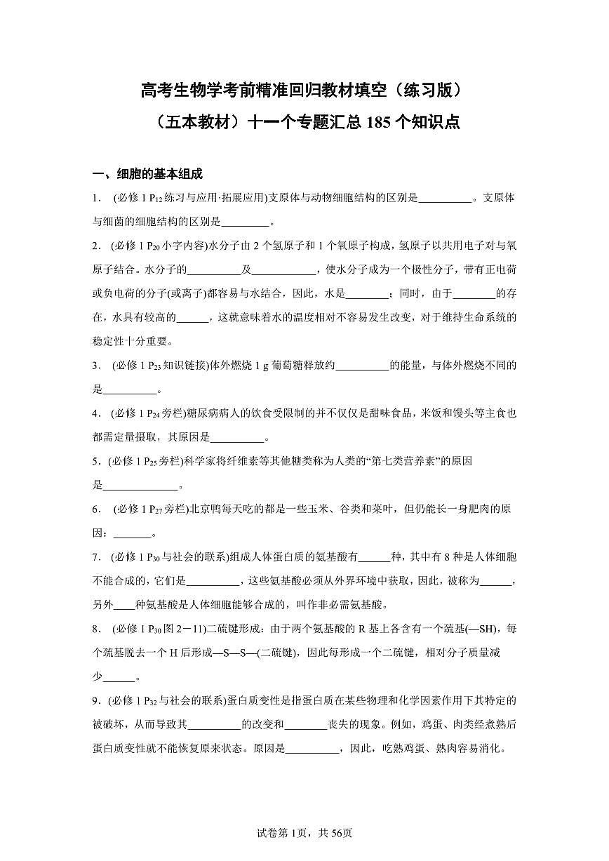 高考生物学考前精准回归教材填空11个专题练习知识清单（共56页）第1页