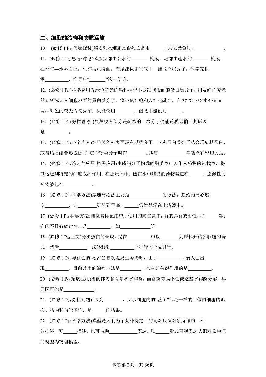 高考生物学考前精准回归教材填空11个专题练习知识清单（共56页）第2页
