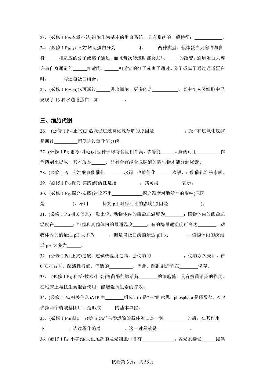 高考生物学考前精准回归教材填空11个专题练习知识清单（共56页）第3页