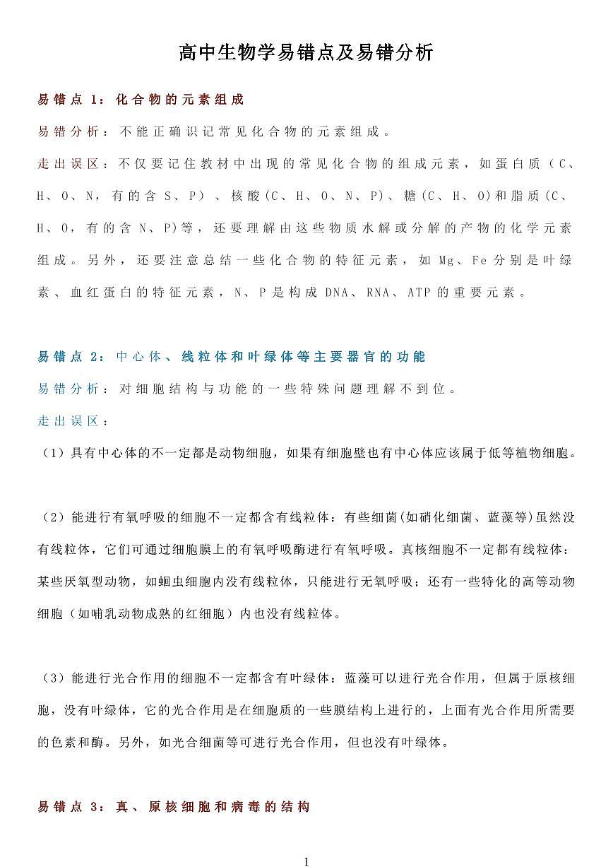 高中生物学易错点及易错分析（共12页）知识清单第1页