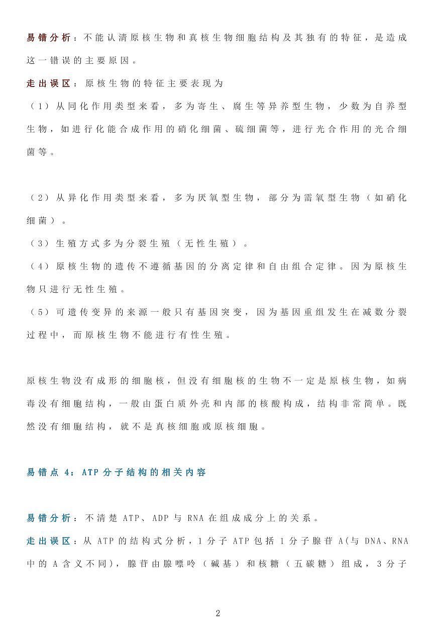 高中生物学易错点及易错分析（共12页）知识清单第2页