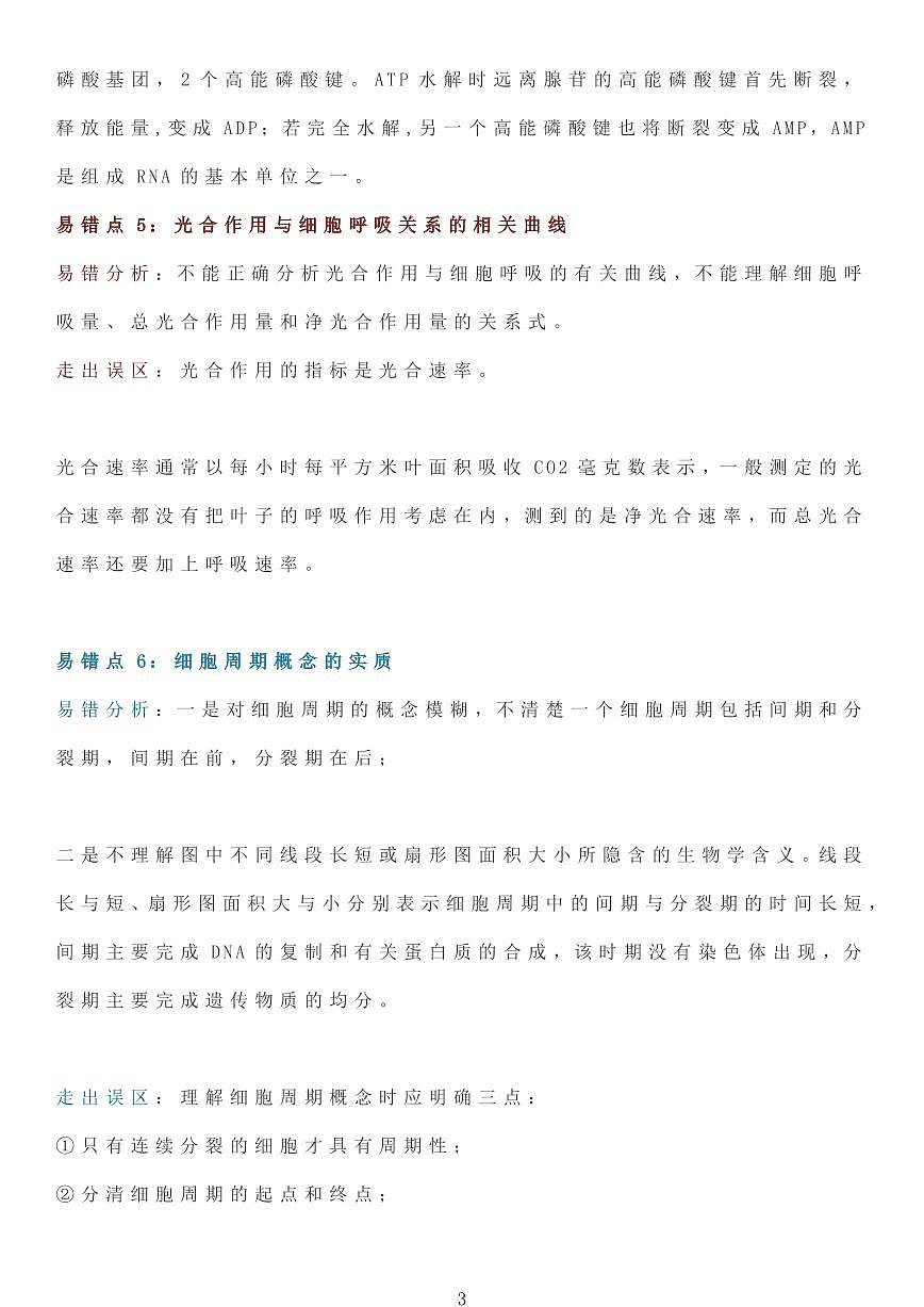 高中生物学易错点及易错分析（共12页）知识清单第3页
