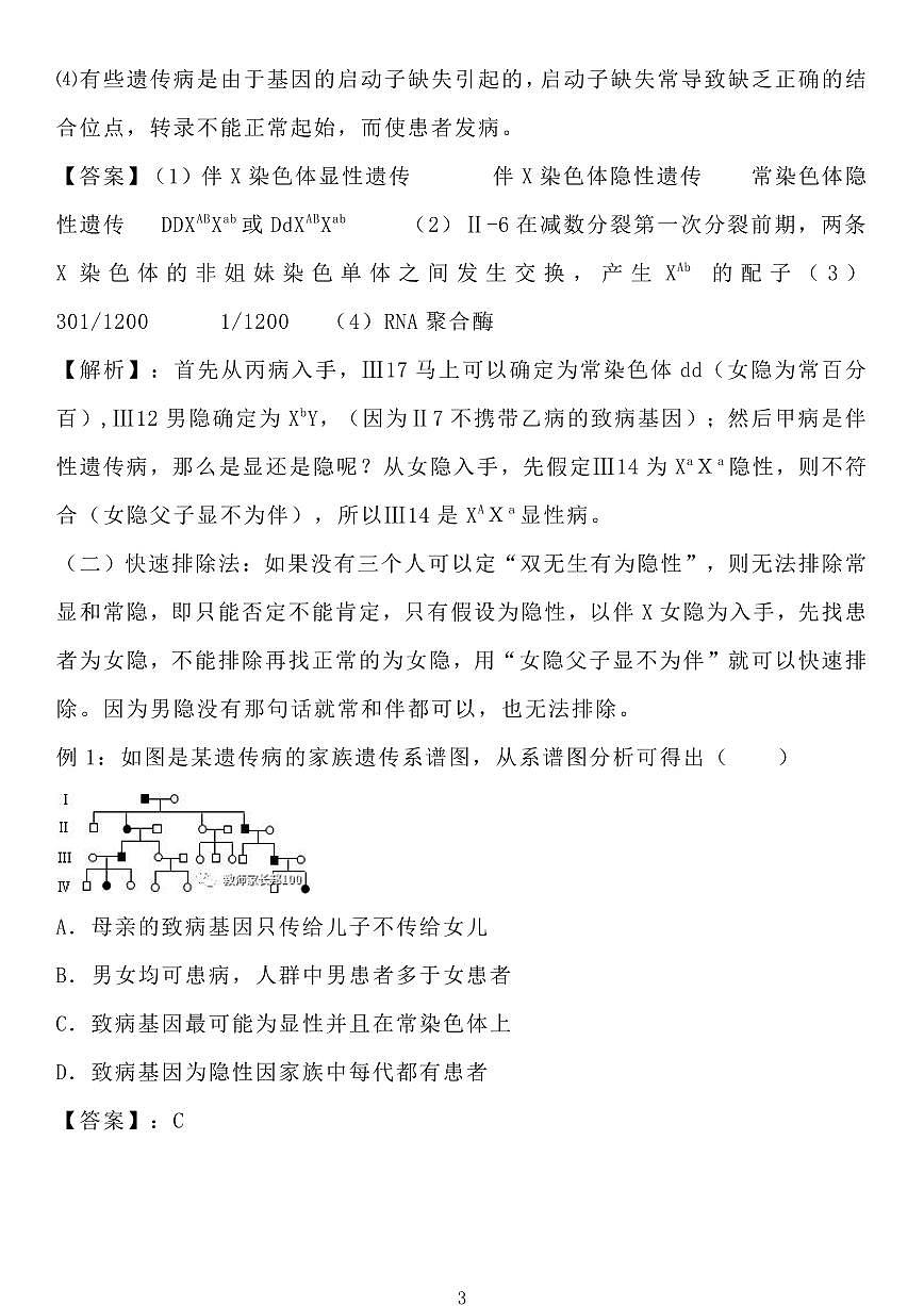 高中生物学遗传家族图谱和遗传实验快速解题技巧（共16页）知识清单第3页