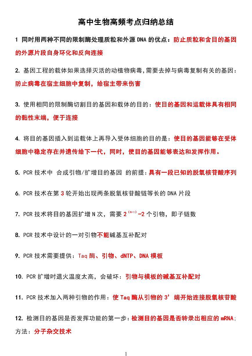 高中生物82个高频考点归纳总结（共8页）知识清单第1页