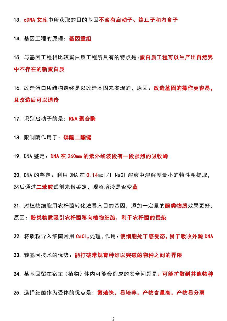 高中生物82个高频考点归纳总结（共8页）知识清单第2页
