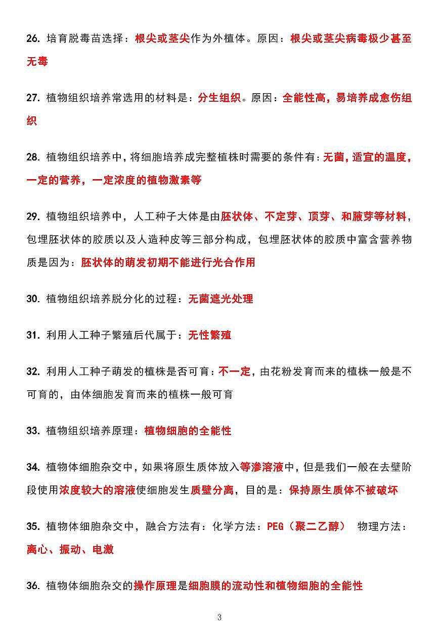 高中生物82个高频考点归纳总结（共8页）知识清单第3页