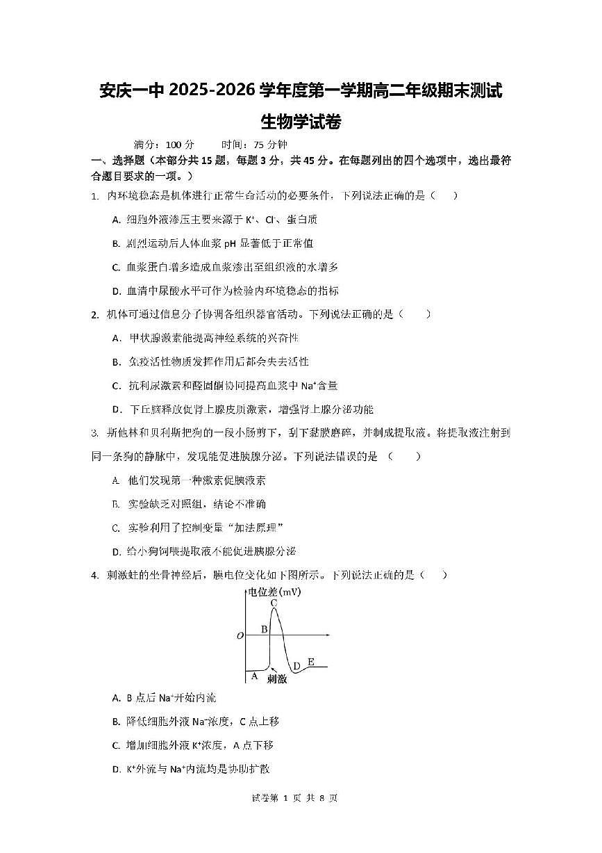 安徽安庆市第一中学2025-2026学年高二上学期期末考试生物学试题含答案第1页