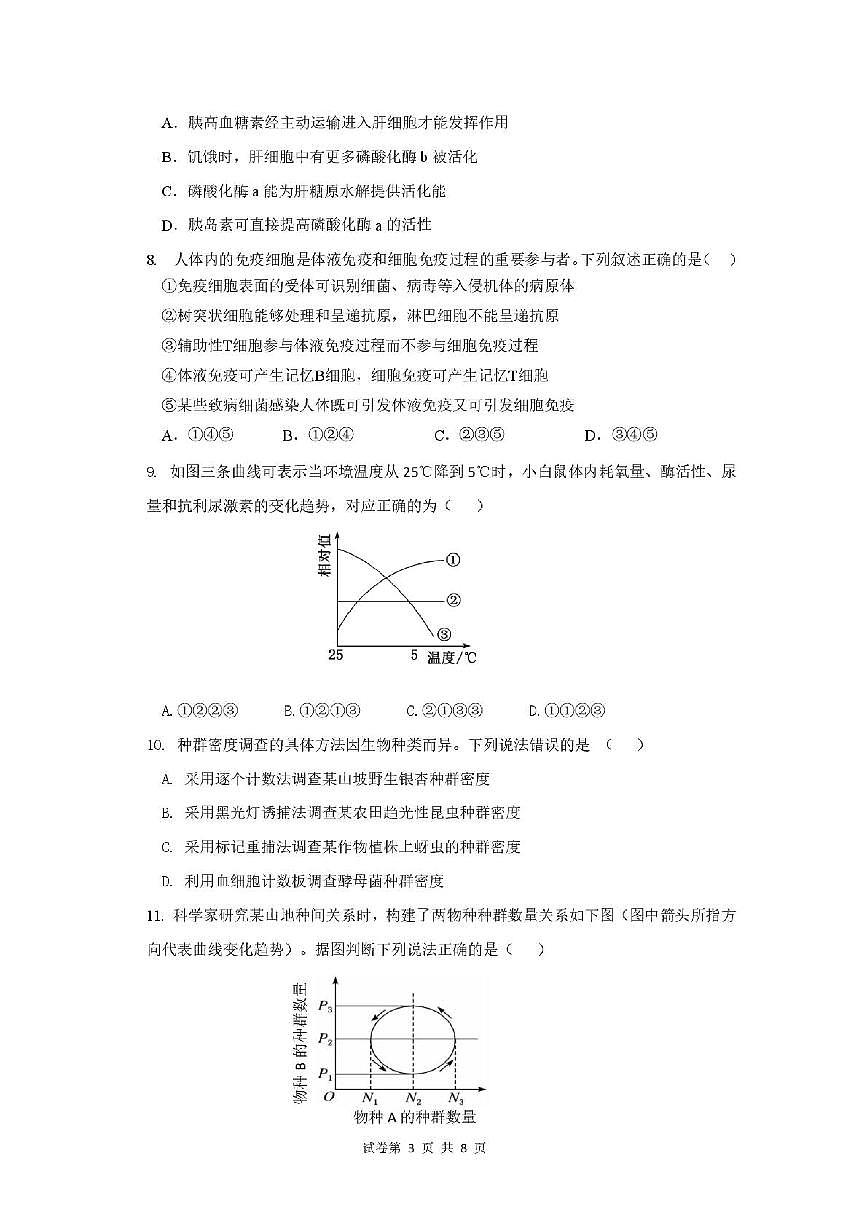 安徽安庆市第一中学2025-2026学年高二上学期期末考试生物学试题含答案第3页
