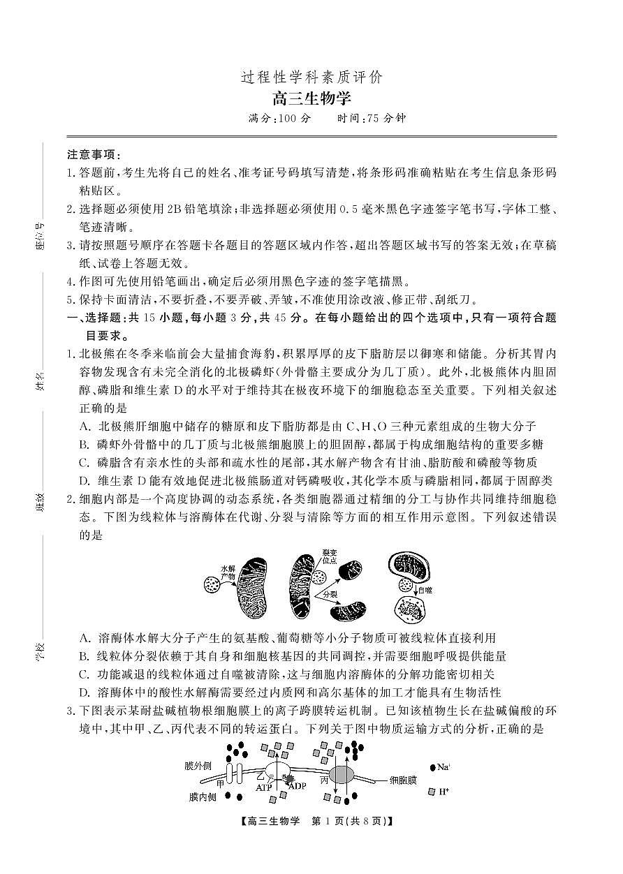 安徽省鼎尖联考2025-2026学年高三上学期期末过程性学科素质评价 生物第1页