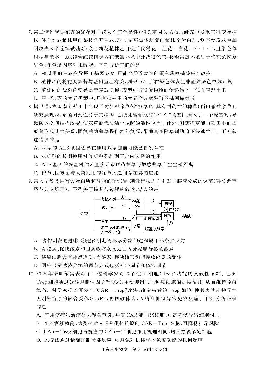 安徽省鼎尖联考2025-2026学年高三上学期期末过程性学科素质评价 生物第3页