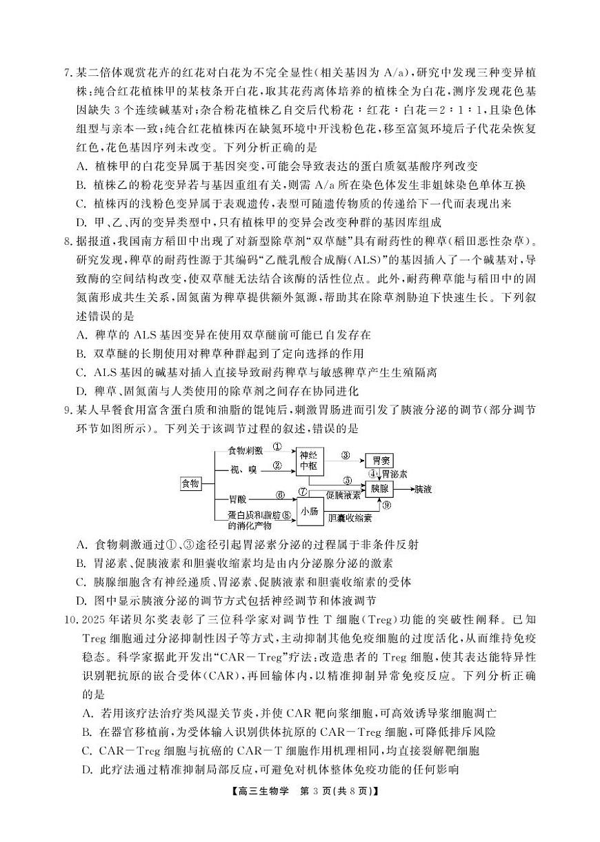 安徽省鼎尖联考2025-2026学年高三上学期期末过程性学科素质评价 生物第3页