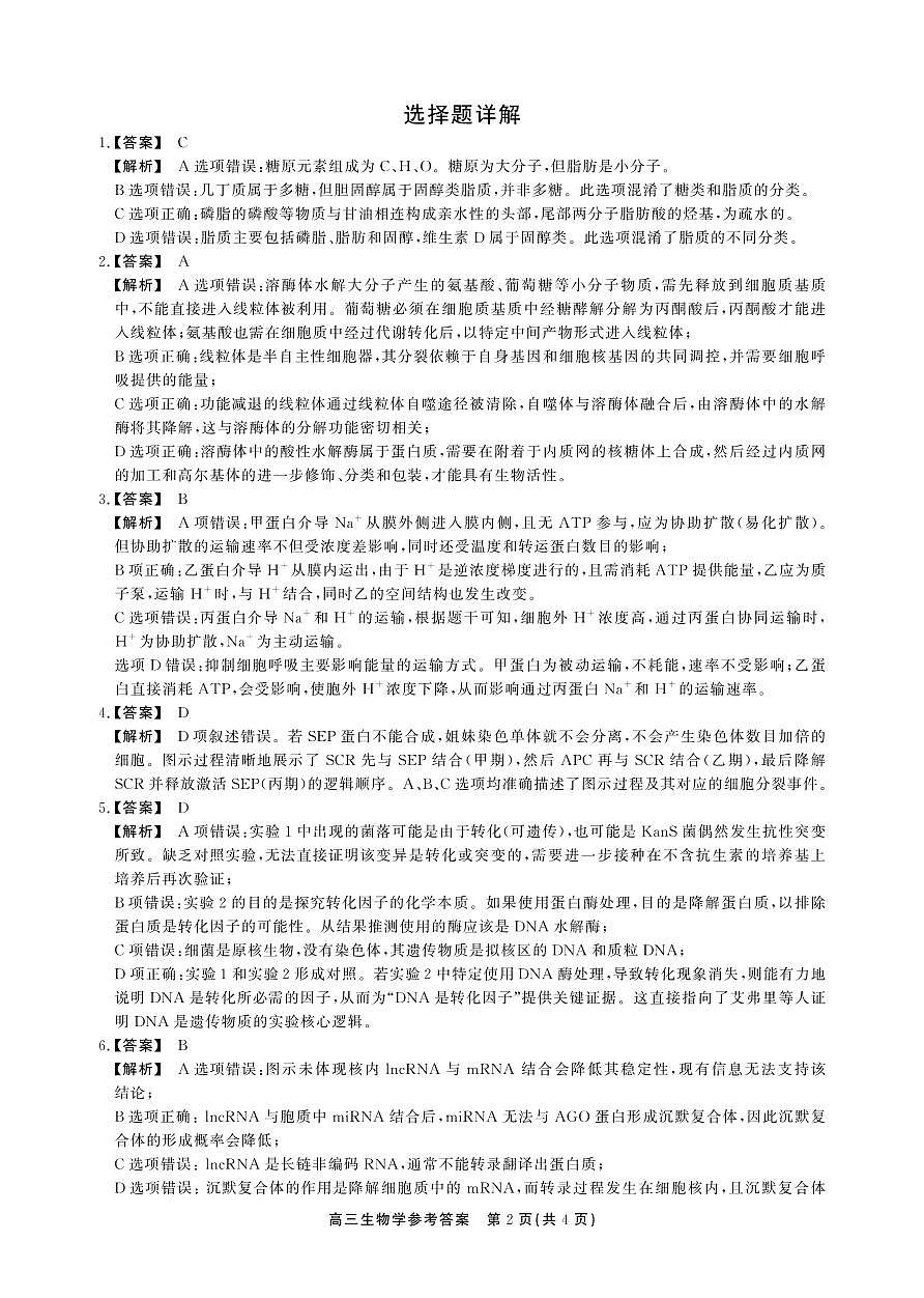 安徽省鼎尖联考2025-2026学年高三上学期期末过程性学科素质评价 生物答案第2页