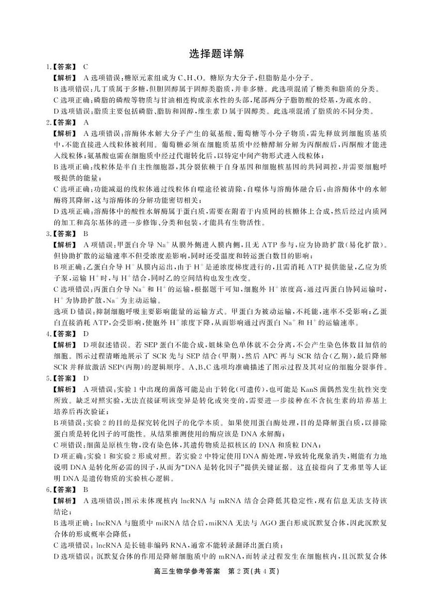安徽省鼎尖联考2025-2026学年高三上学期期末过程性学科素质评价 生物答案第2页