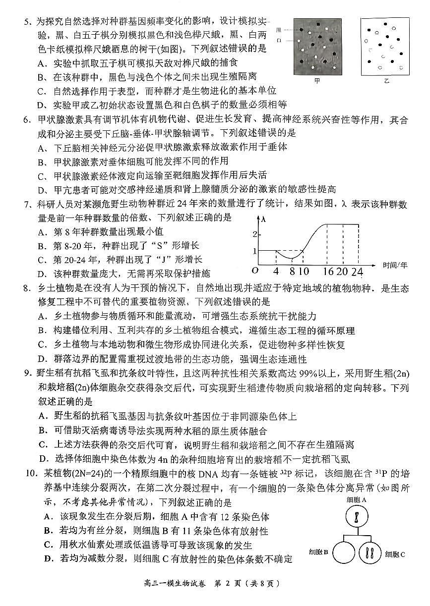 岳阳市2026届高三年级教学质量监测（一）生物第2页