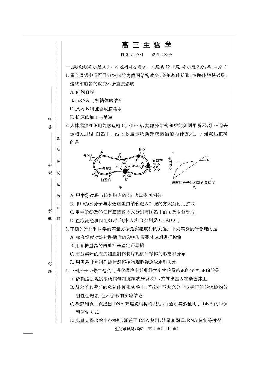 湖南省长沙市第一中学2025-2026学年高三上学期2月期末考试生物试卷（PDF版附解析）第1页