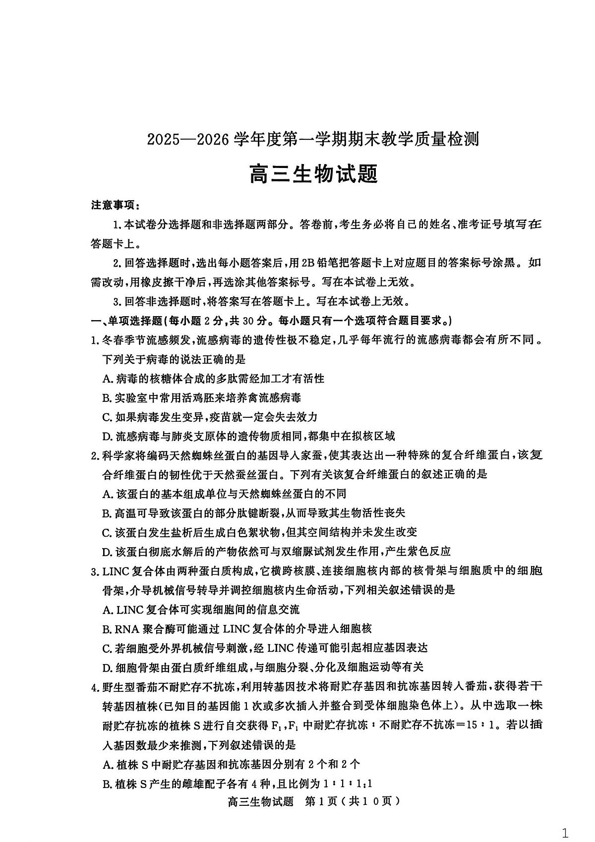 26聊城期末- 生物试题第1页