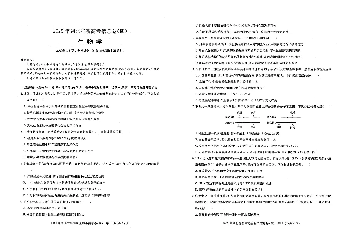 2025年湖北省新高考信息卷（四）生物第1页