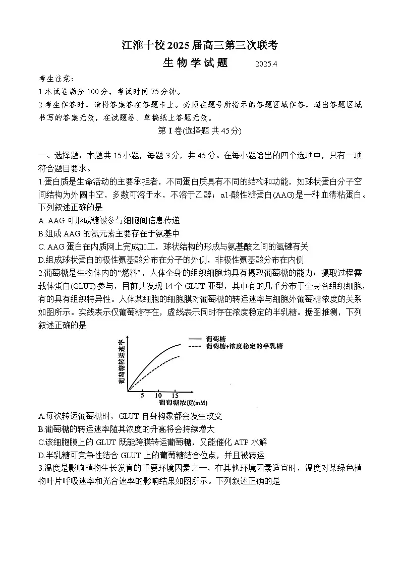 2025届安徽省江淮十校高三下学期4月第三次联考生物试题第1页