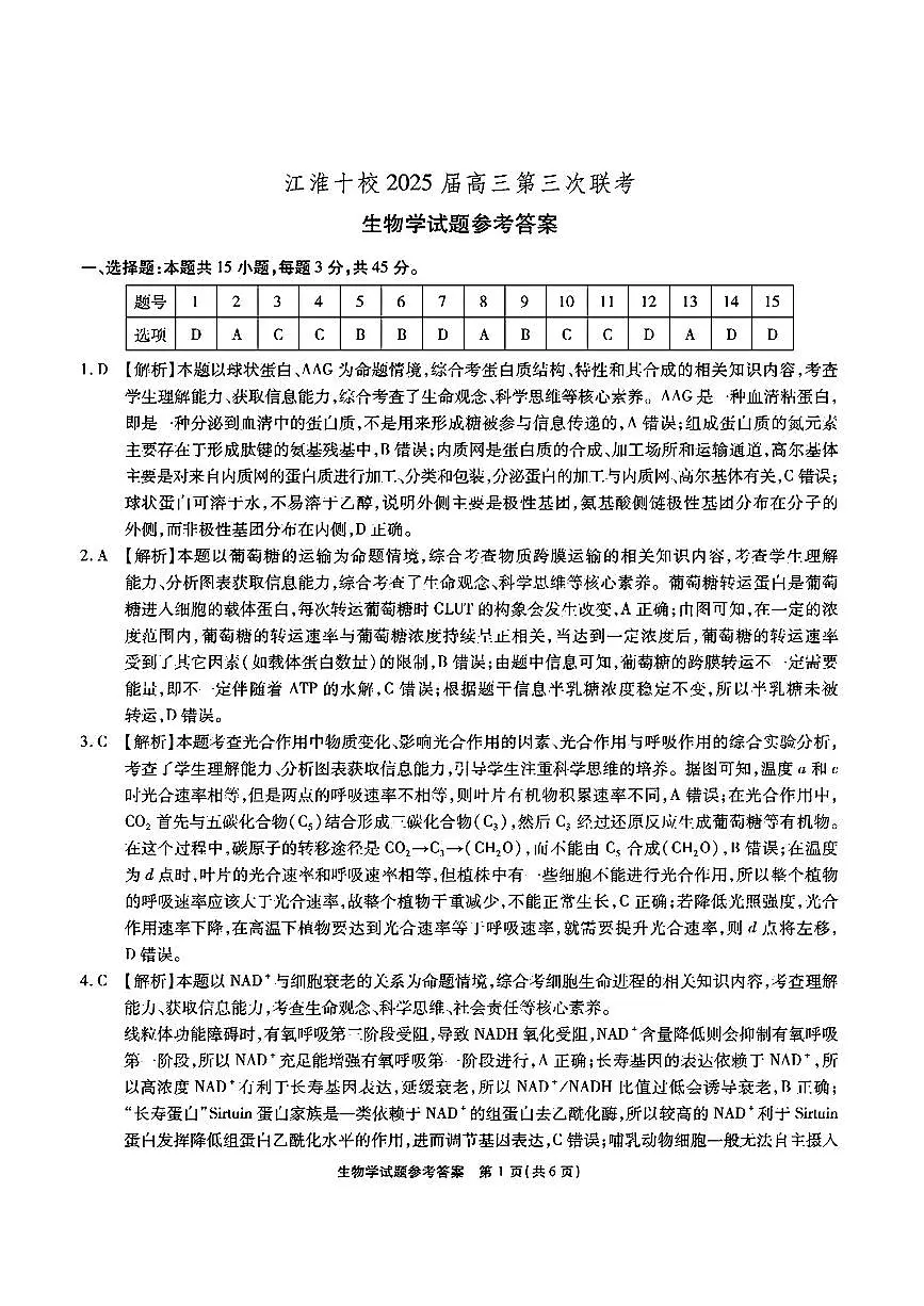 安徽省江淮十校2025届高三下学期第三次联考生物试题答案第1页