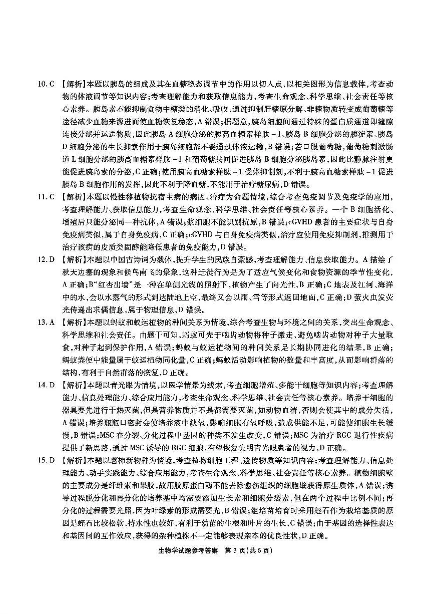 安徽省江淮十校2025届高三下学期第三次联考生物试题答案第3页