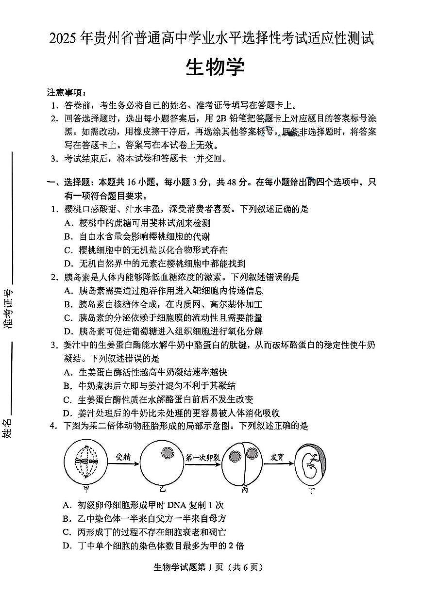 贵州省考试院2025年4月高三年级适应性考试生物第1页