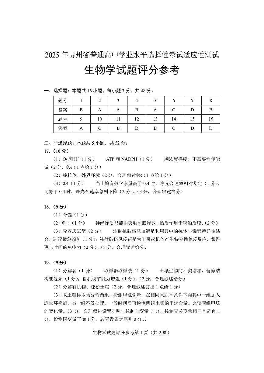 贵州省考试院2025年4月高三年级适应性考试生物答案第1页