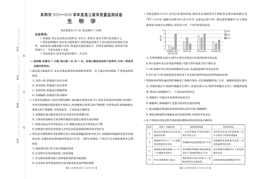 【生物】安徽省阜阳市2025一2026学年度高三教学质量监测（26-156C）第1页