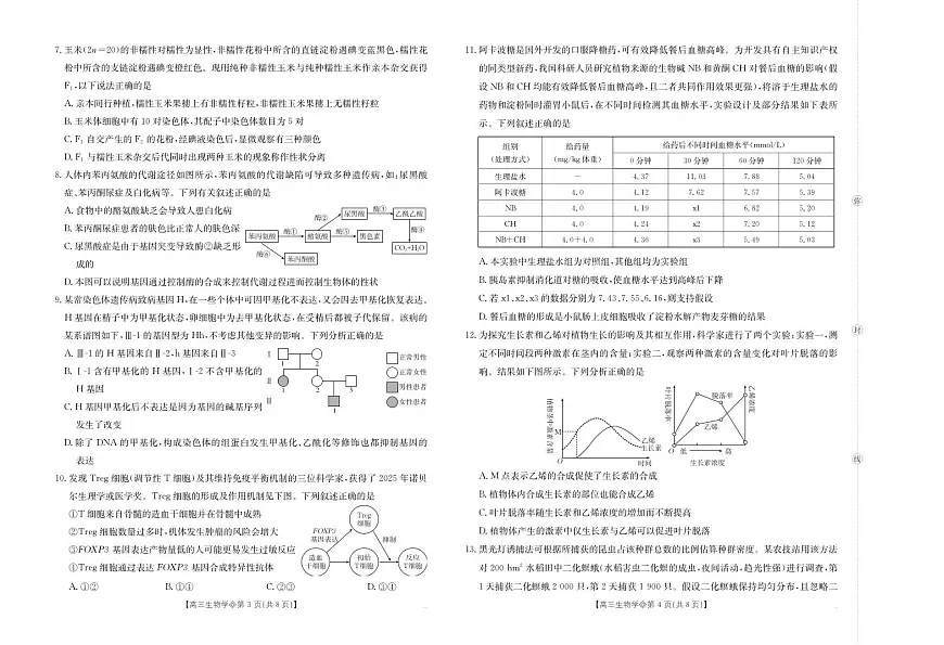 【生物】安徽省阜阳市2025一2026学年度高三教学质量监测（26-156C）第2页