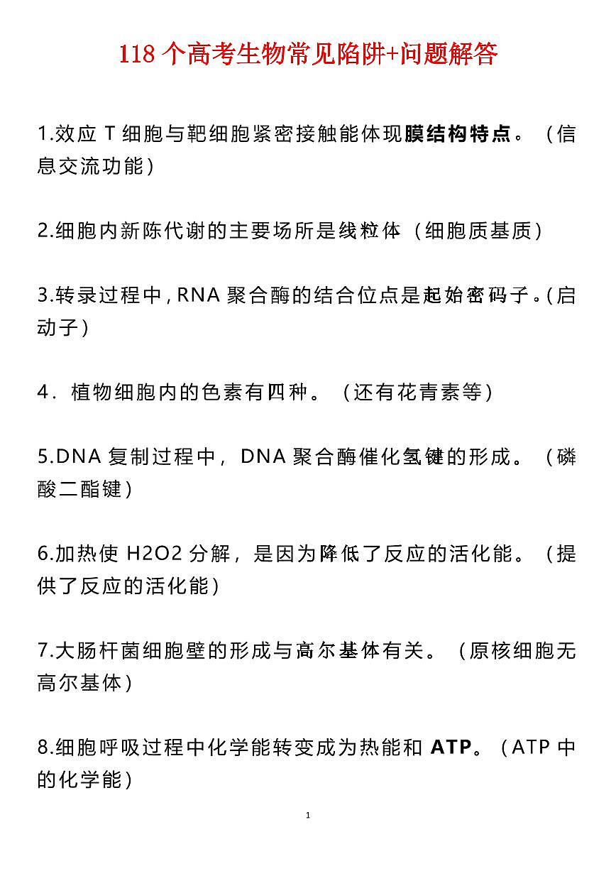 高考生物118个高考生物常见陷阱知识清单（共17页）第1页