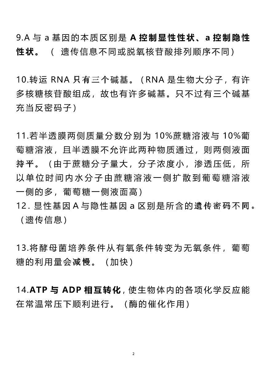 高考生物118个高考生物常见陷阱知识清单（共17页）第2页