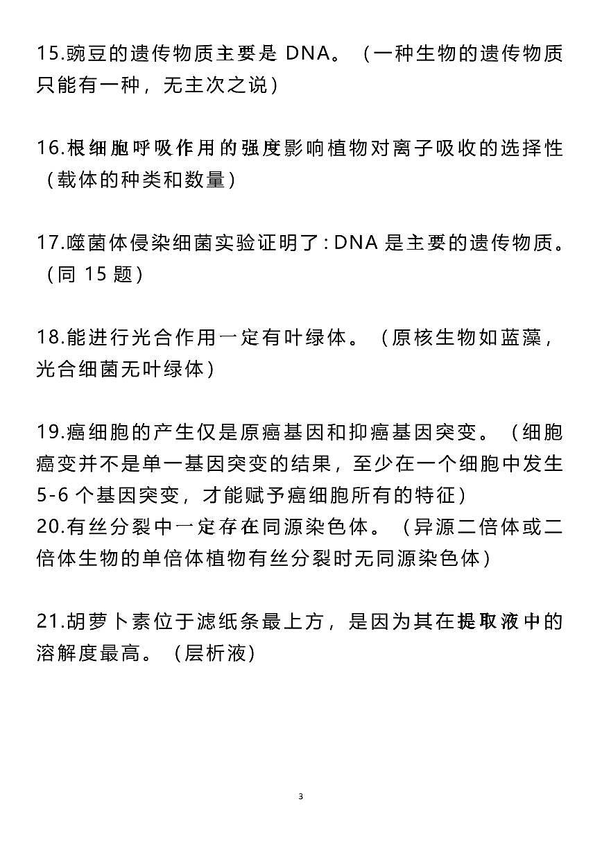 高考生物118个高考生物常见陷阱知识清单（共17页）第3页